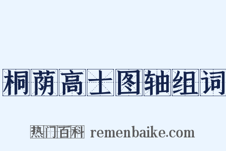 桐荫高士图轴组词是什么意思的图片